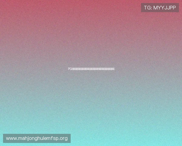 PG娱乐注册中心怎么进入详细指南帮助新手快速注册账号流程解析