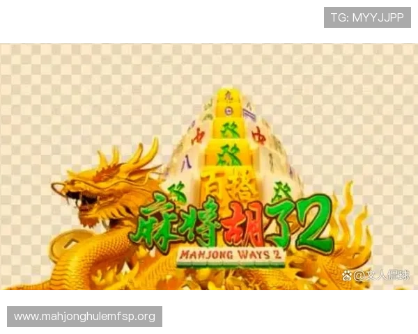 最新PG麻将游戏下载平台上线，玩家可以轻松体验多样化的麻将游戏乐趣