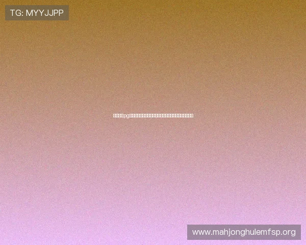 免费试玩pg麻将网页版入口安全可靠，保障玩家个人信息与游戏体验