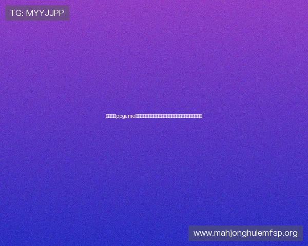 如何通过ppgame账号中心进行游戏数据同步与账号绑定,提升游戏体验效率 如何通过ppgame账号中心进行游戏数据同步与账号绑定,提升游戏体验效率